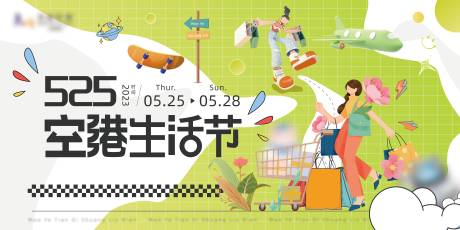 源文件下载【空港生活节主视觉画面】编号：97680017667367184