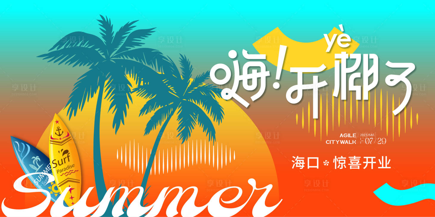 源文件下載【享設計】搜索編號：31190017281456838【開業KV背景板】