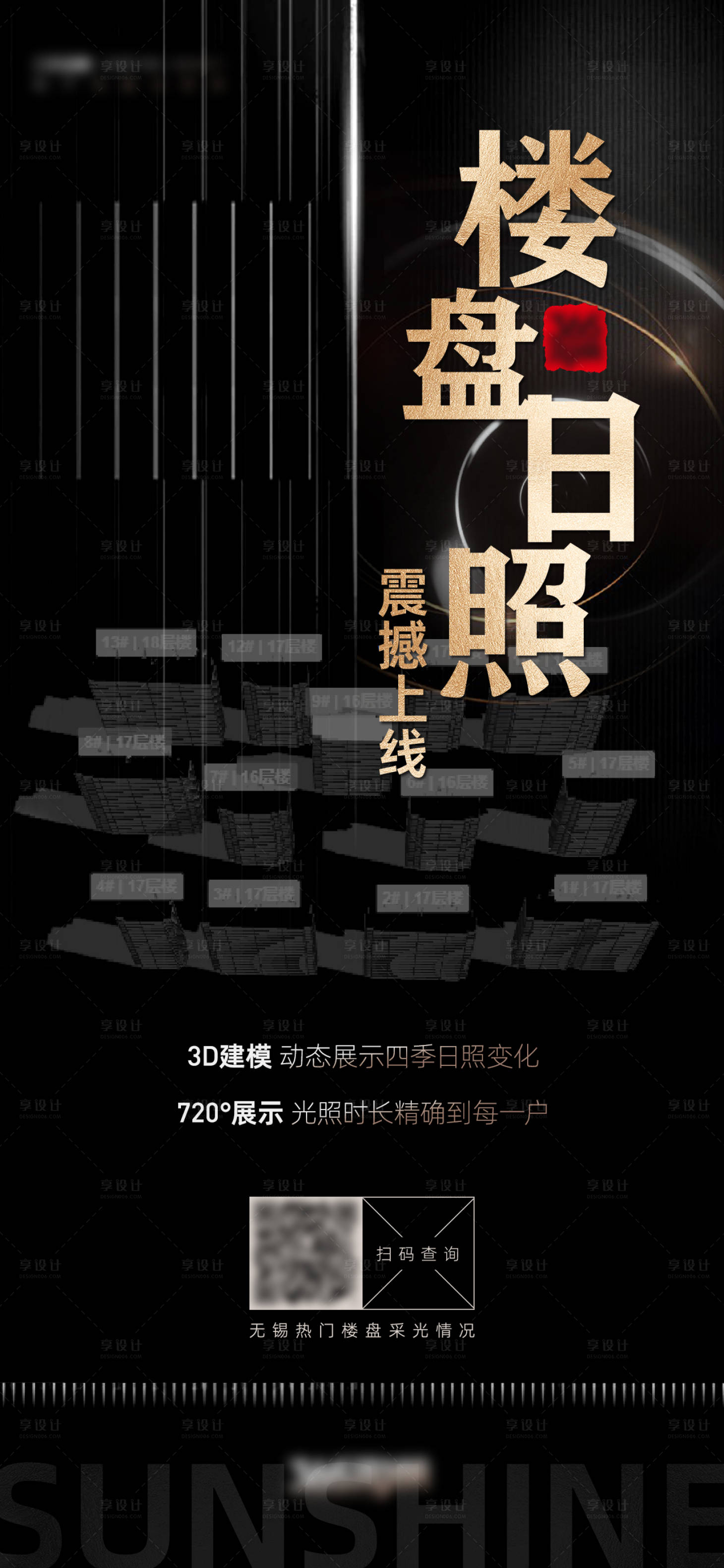 源文件下载【享设计】搜索编号：85180017719679836【楼盘日照海报】