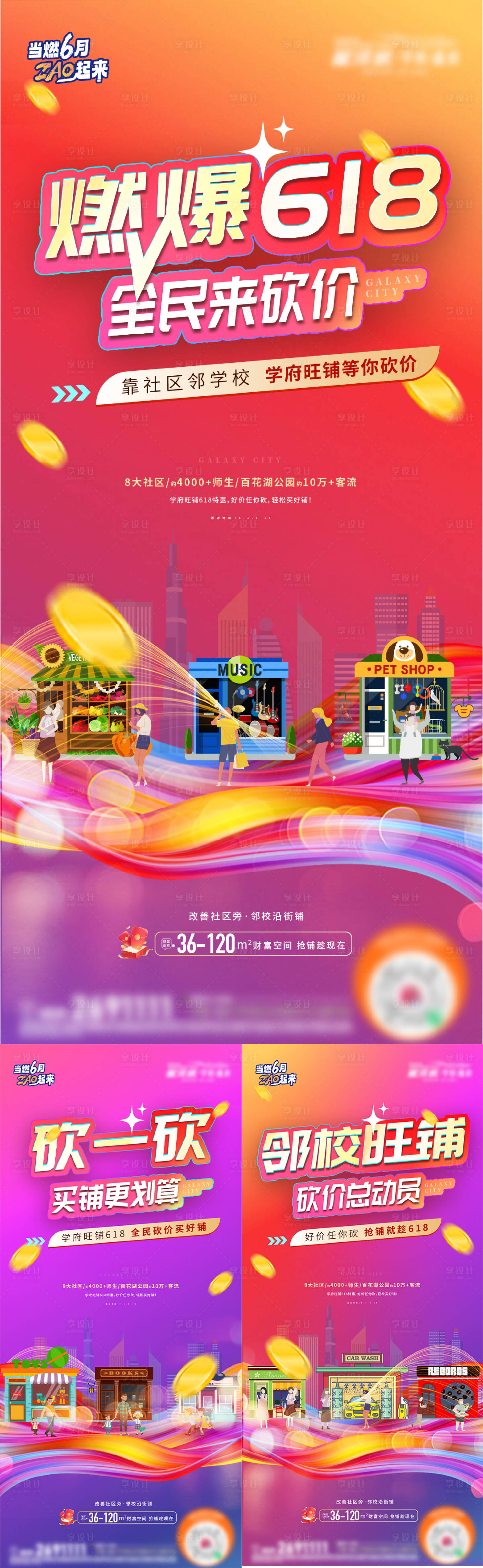 源文件下载【享设计】搜索编号：77000017215567676【地产商铺618促销系列刷屏】