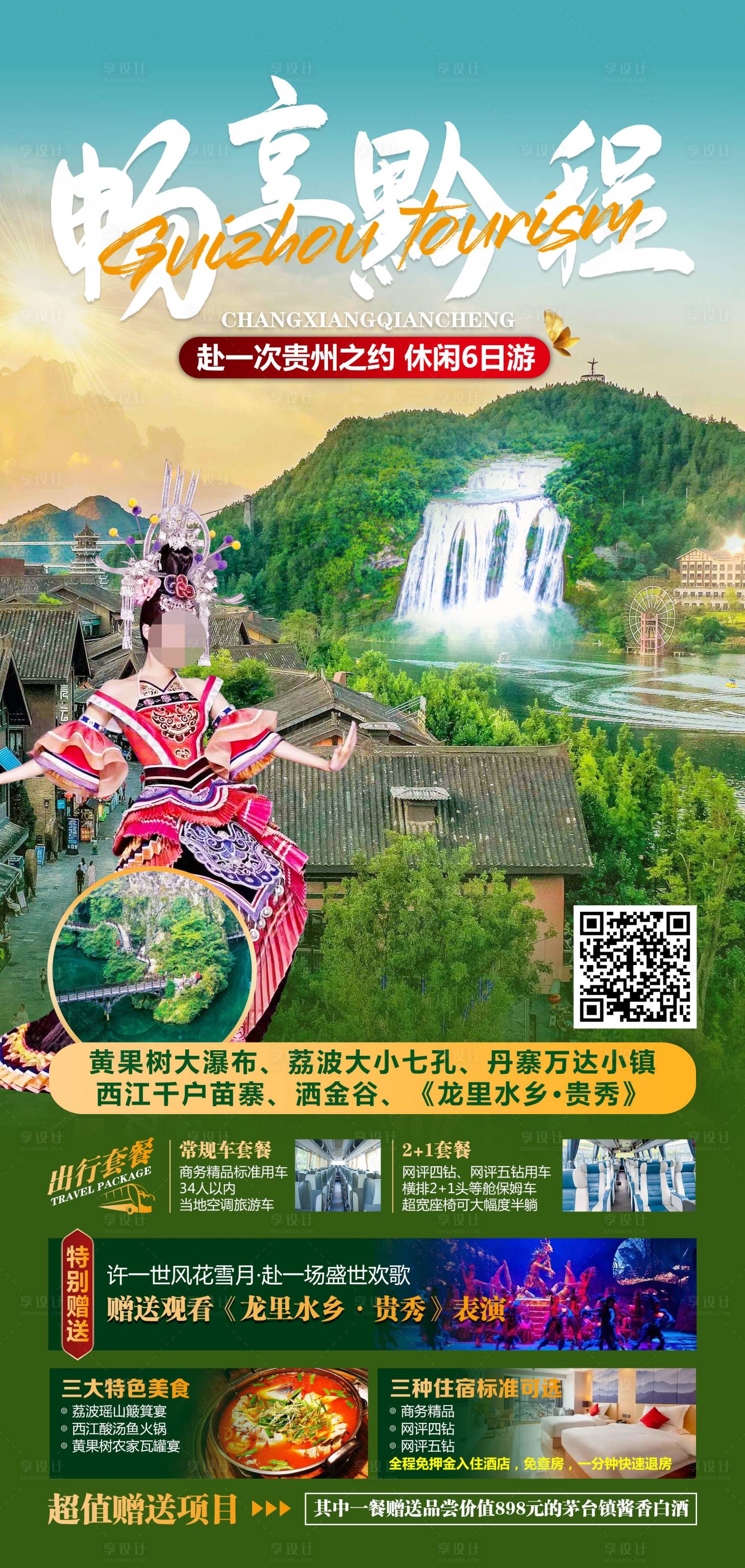 源文件下載【暢享黔程旅游海報】編號：78940017621377926