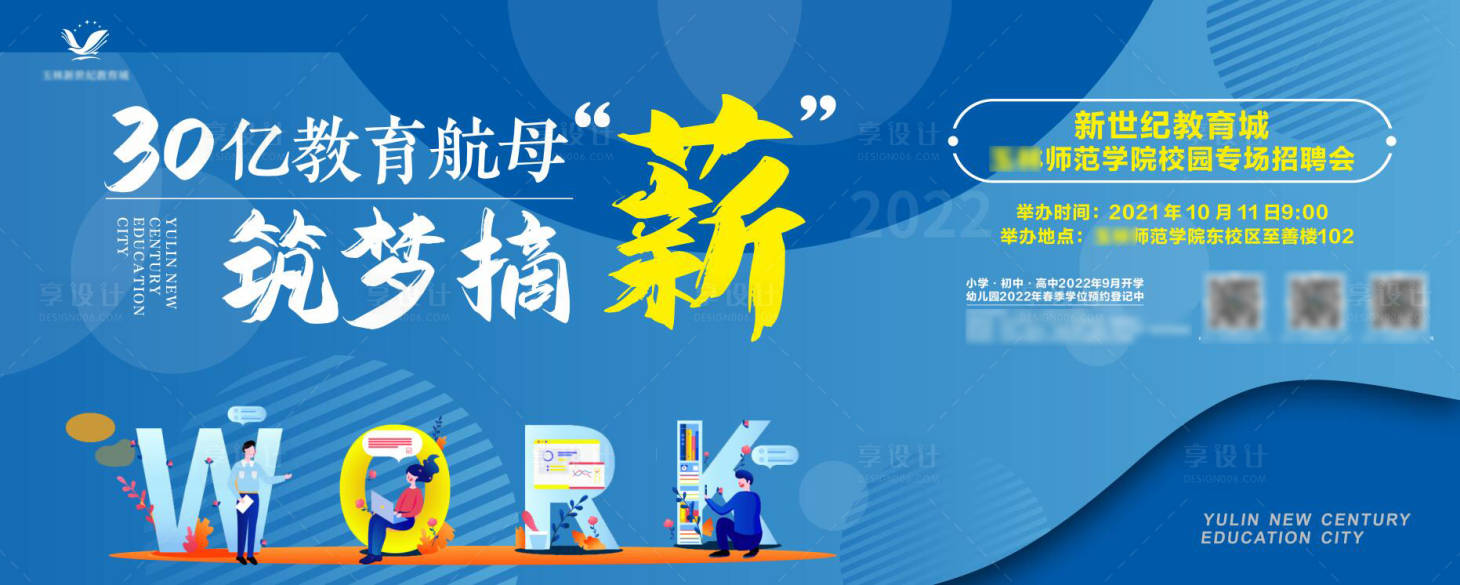 源文件下载【享设计】搜索编号：45820017593316476【校园招聘展板】