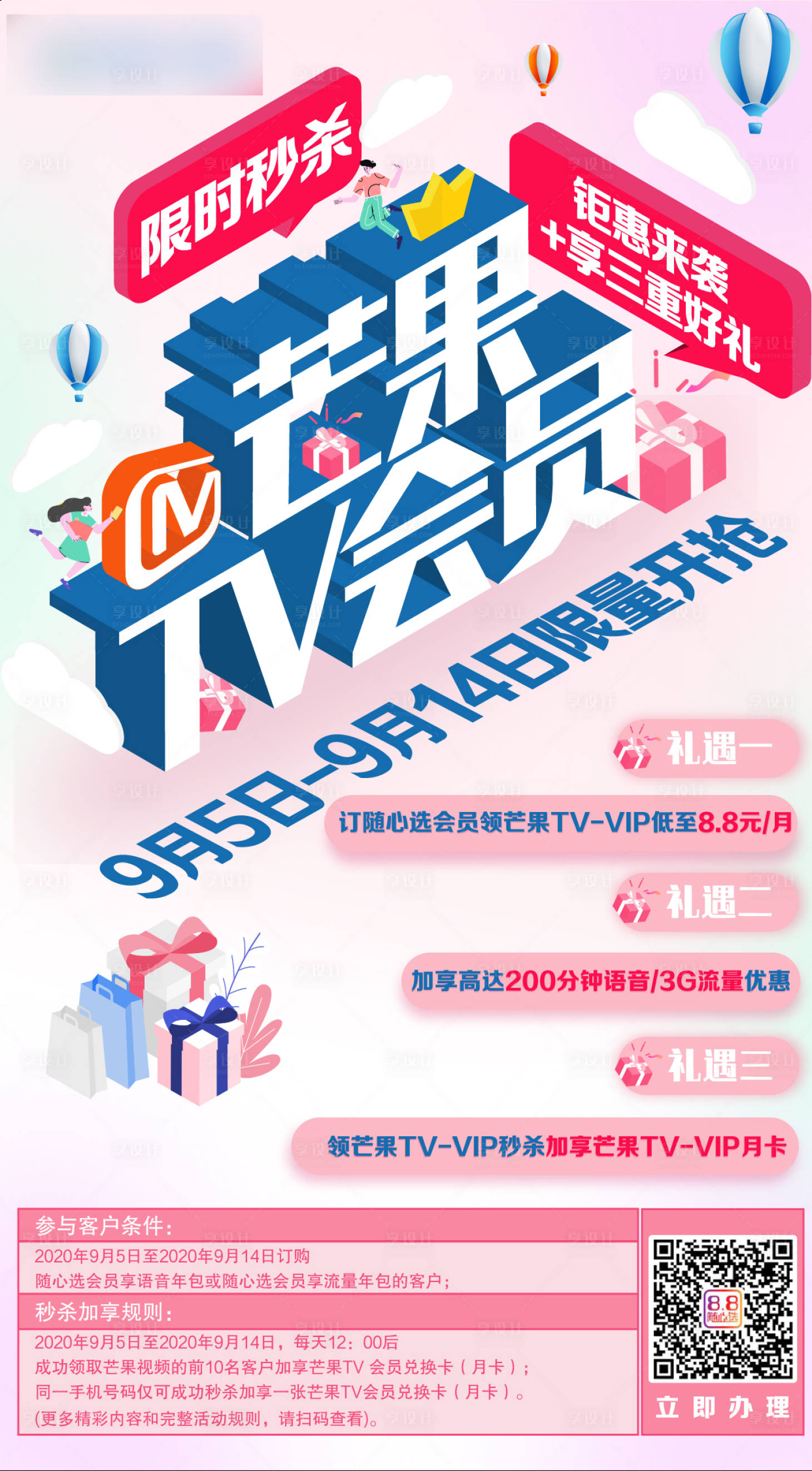 源文件下载【享设计】搜索编号：63880017397839151【限时秒杀芒果TV海报】