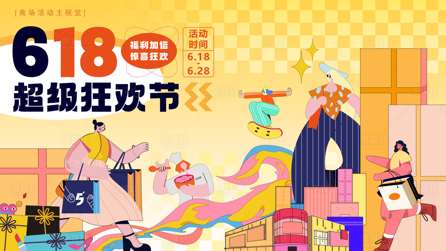 源文件下载【享设计】搜索编号：41740017193714360【618购物节主视觉海报】