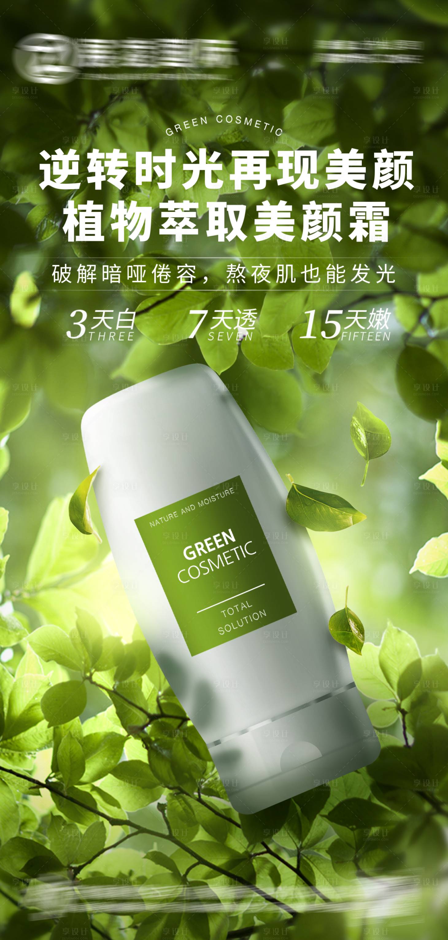 源文件下載【享設計】搜索編號：54400017434585375【護膚品化妝品美妝海報】