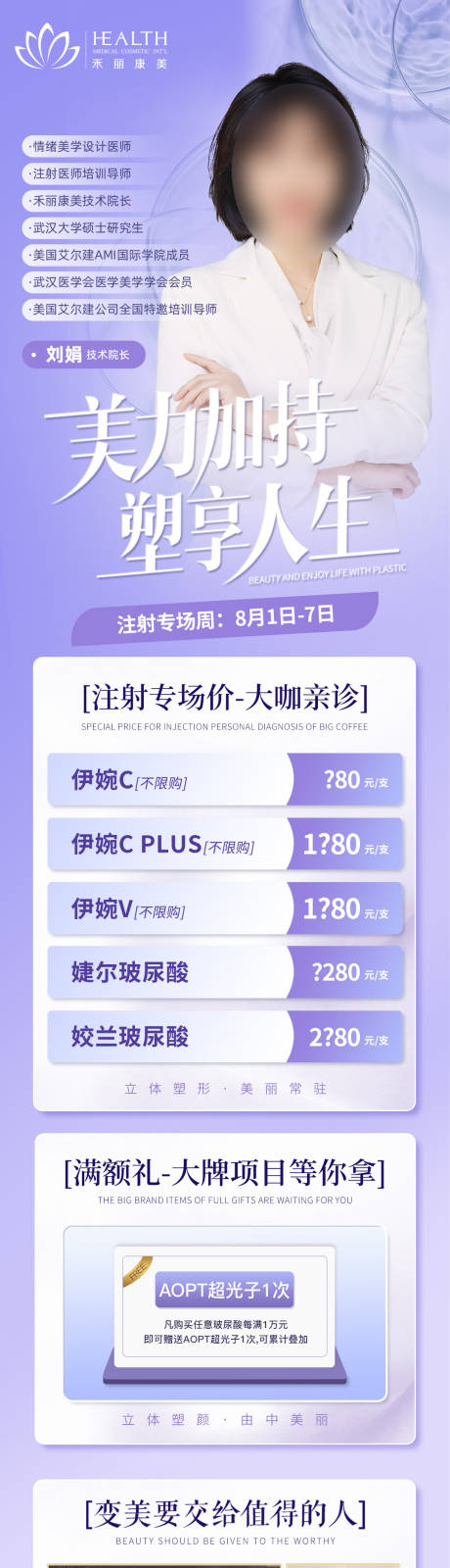 源文件下载【医美专家注射活动特惠专场详情页】编号：38360017721751748