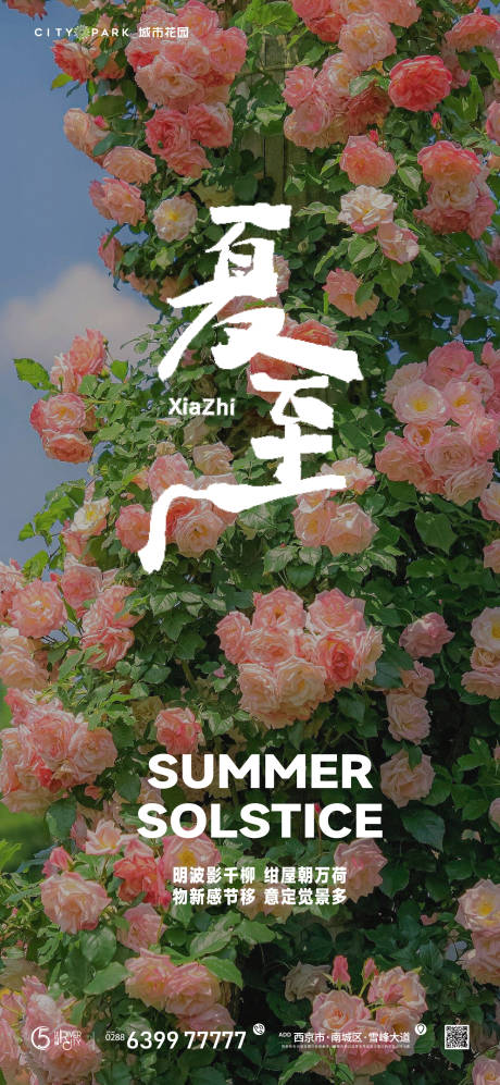 源文件下载【地产夏至节气海报】编号：64980017520949961