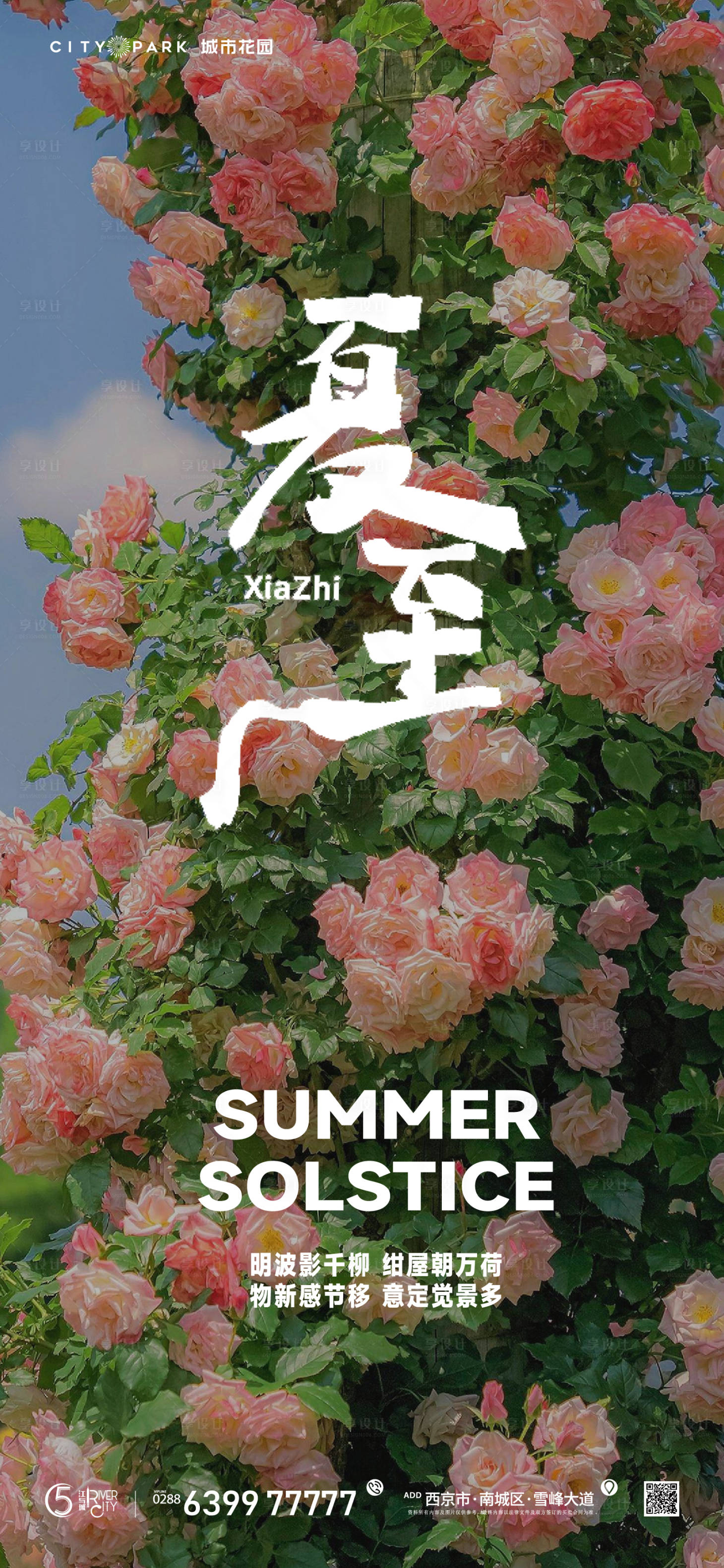 源文件下载【享设计】搜索编号：64980017520949961【地产夏至节气海报】