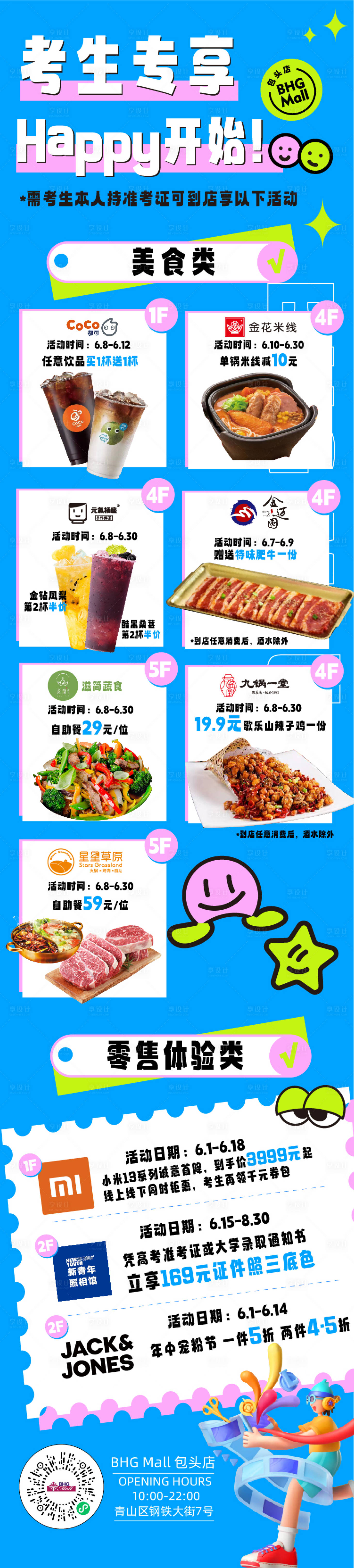 源文件下载【享设计】搜索编号：79930017220046462【高考过后放肆嗨长图海报】
