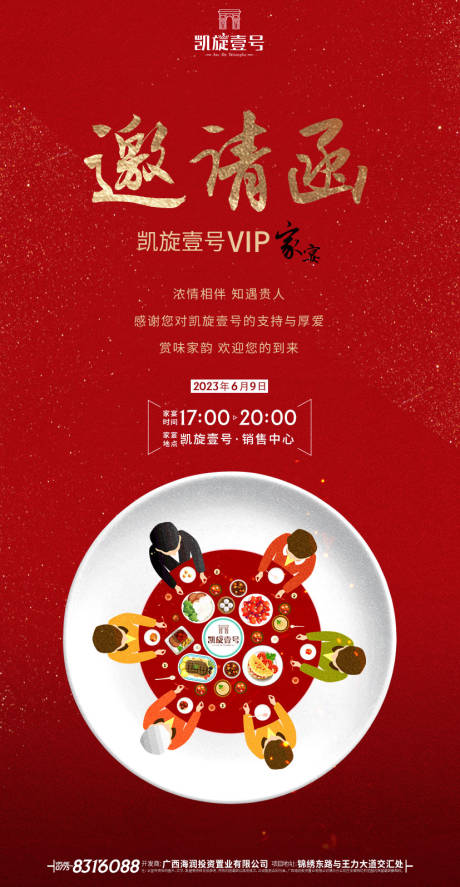 源文件下载【家宴邀请函海报】编号：99800017230743705