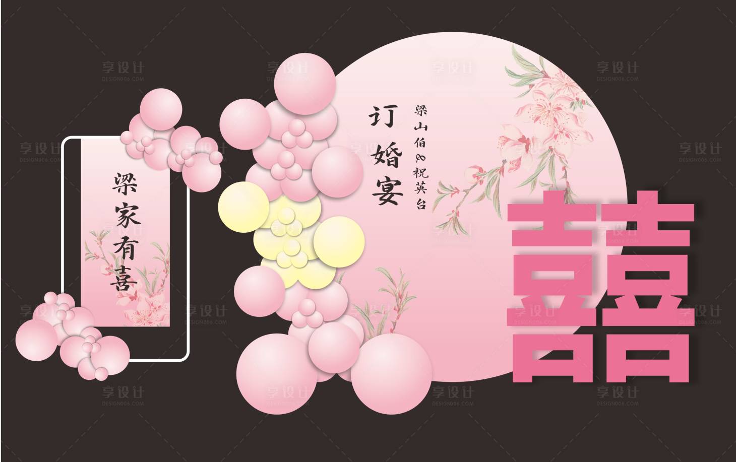 源文件下载【享设计】搜索编号：27660017195992558【订婚宴活动背景板】