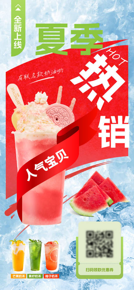 源文件下載【夏季熱銷奶茶西瓜海報(bào)】編號(hào)：18690017619223890