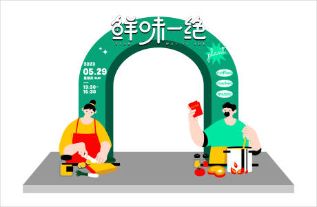 源文件下載【享設計】搜索編號：84020017524885772【鮮味一絕活動龍門】