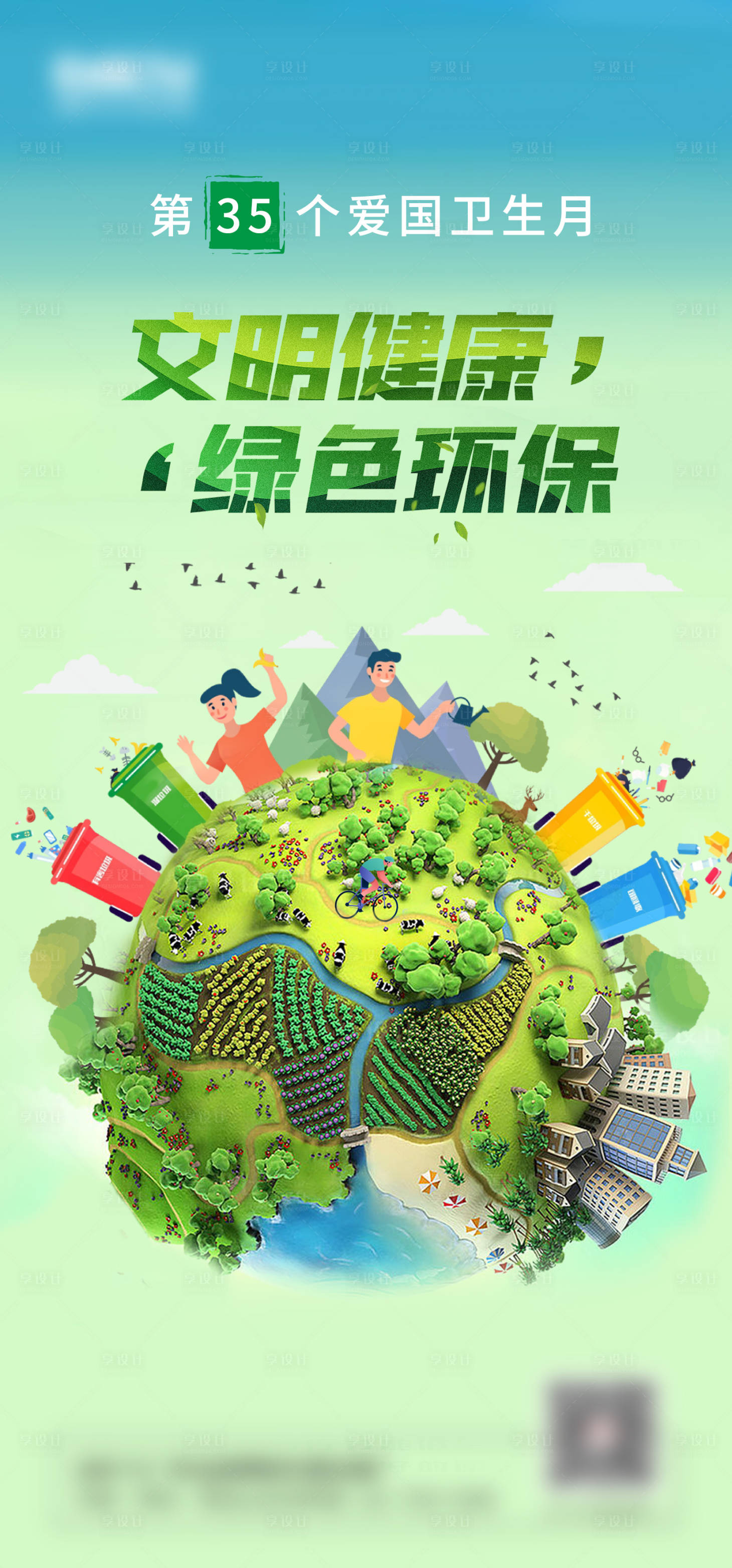 源文件下载【地球插画卫生月海报】编号：34290017710652990