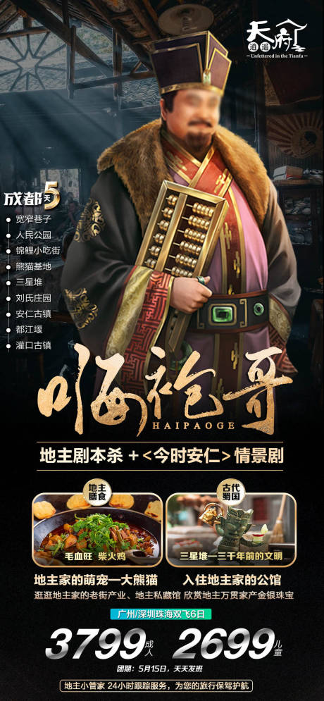 源文件下载【地主文化旅游一口价海报】编号：21330017718315650