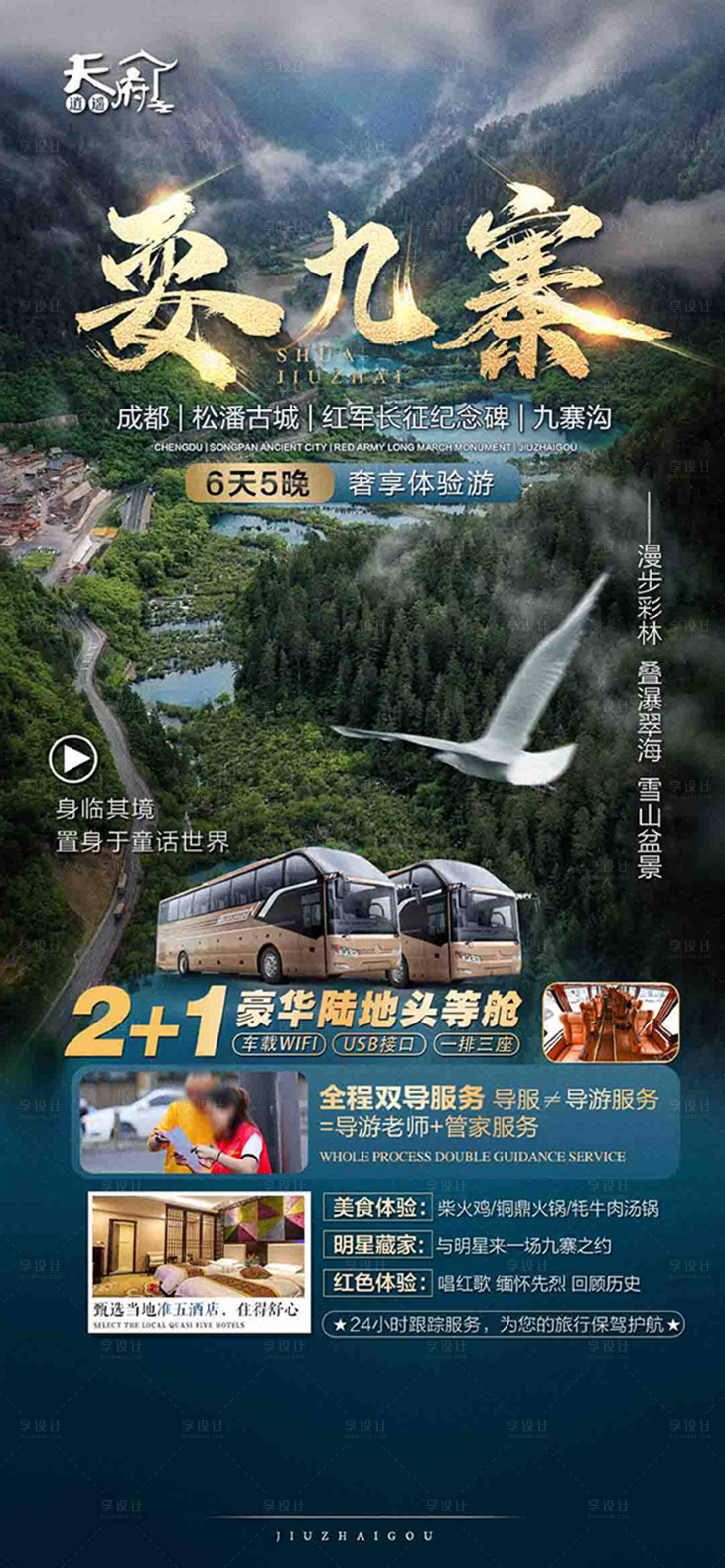 源文件下载【耍九寨旅游海报】编号：20230630101049447