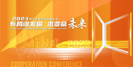 源文件下载【城市布局未来发展大会背景板】编号：69820017351623581