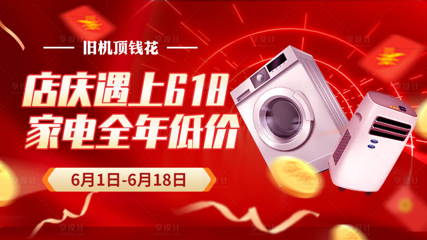 源文件下载【享设计】搜索编号：38580017243705386【618家电活动海报】