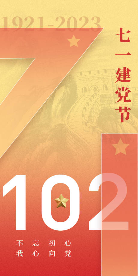 源文件下载【七一建党节海报】编号：32250017613485535