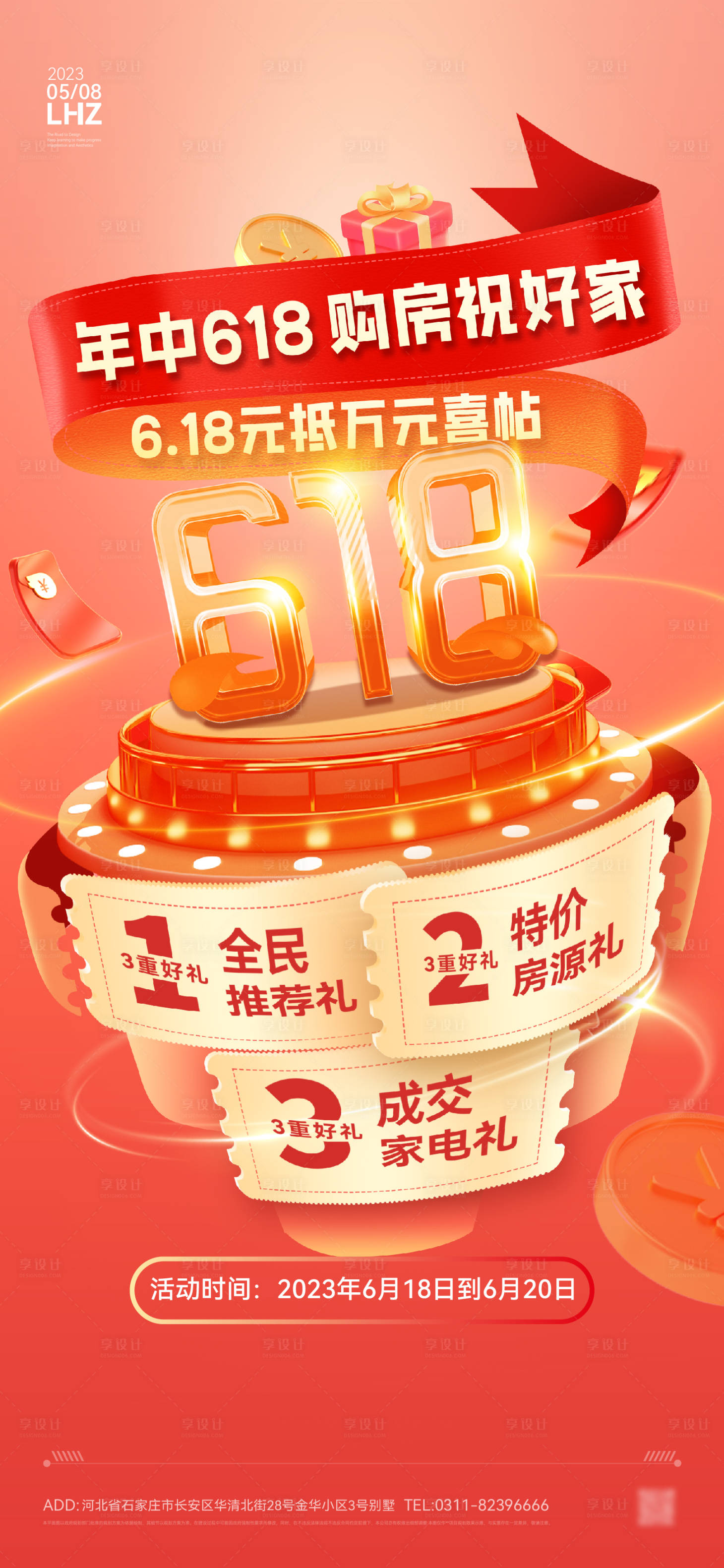 源文件下載【享設計】搜索編號：88240017304966814【618購房節海報】