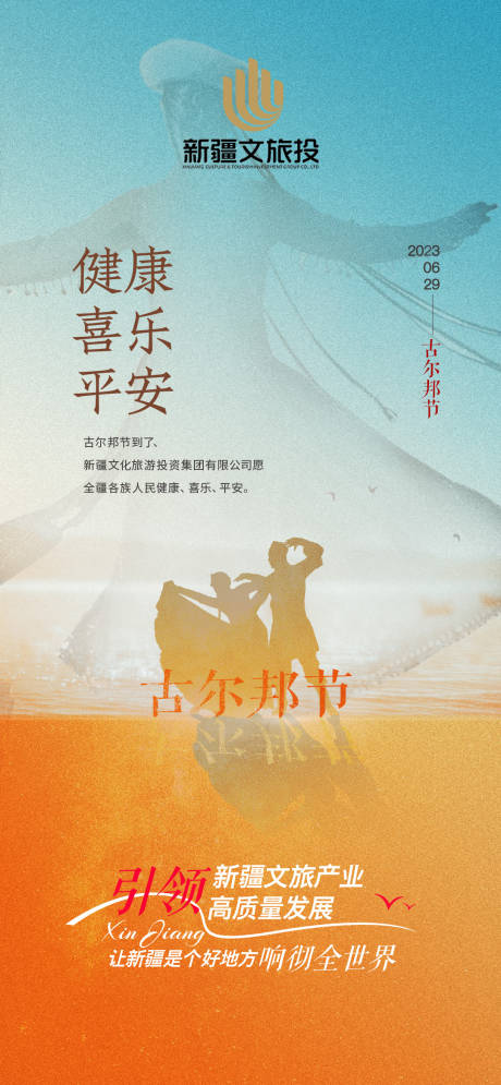 源文件下载【新疆节日古尔邦节海报】编号：93760017502898968