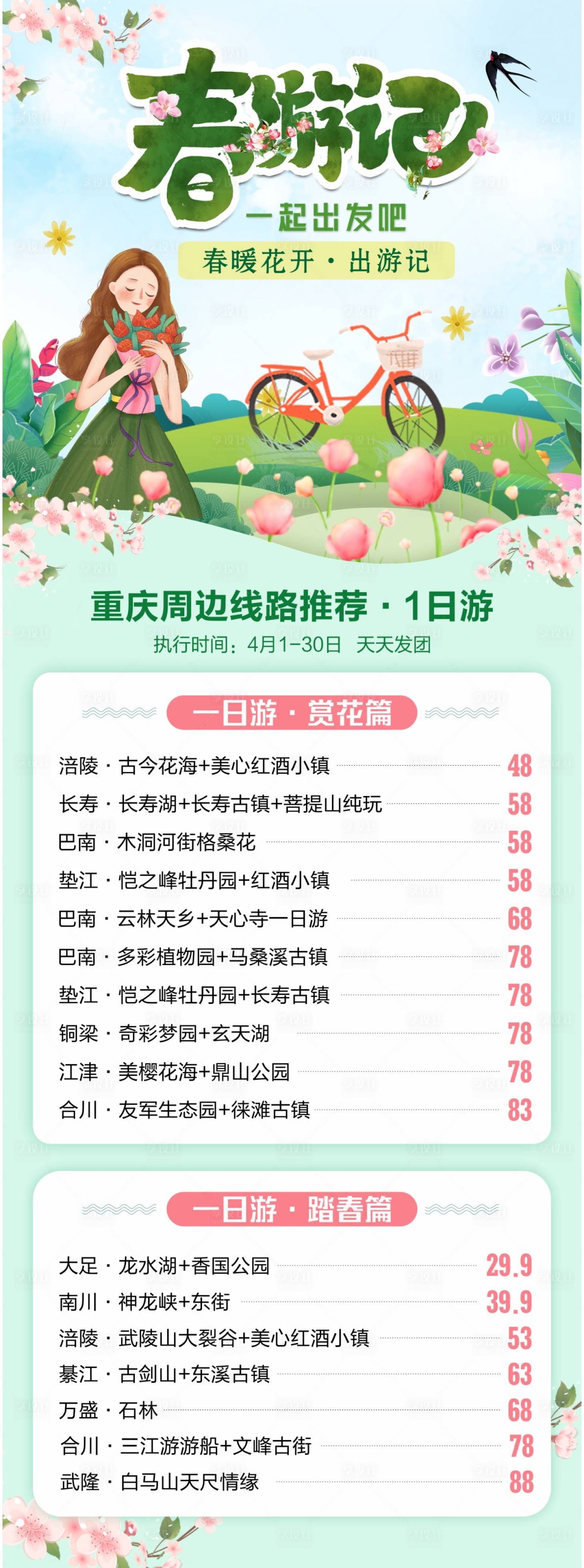 源文件下載【享設計】搜索編號：85760017231838984【春游旅游綜合長圖海報】