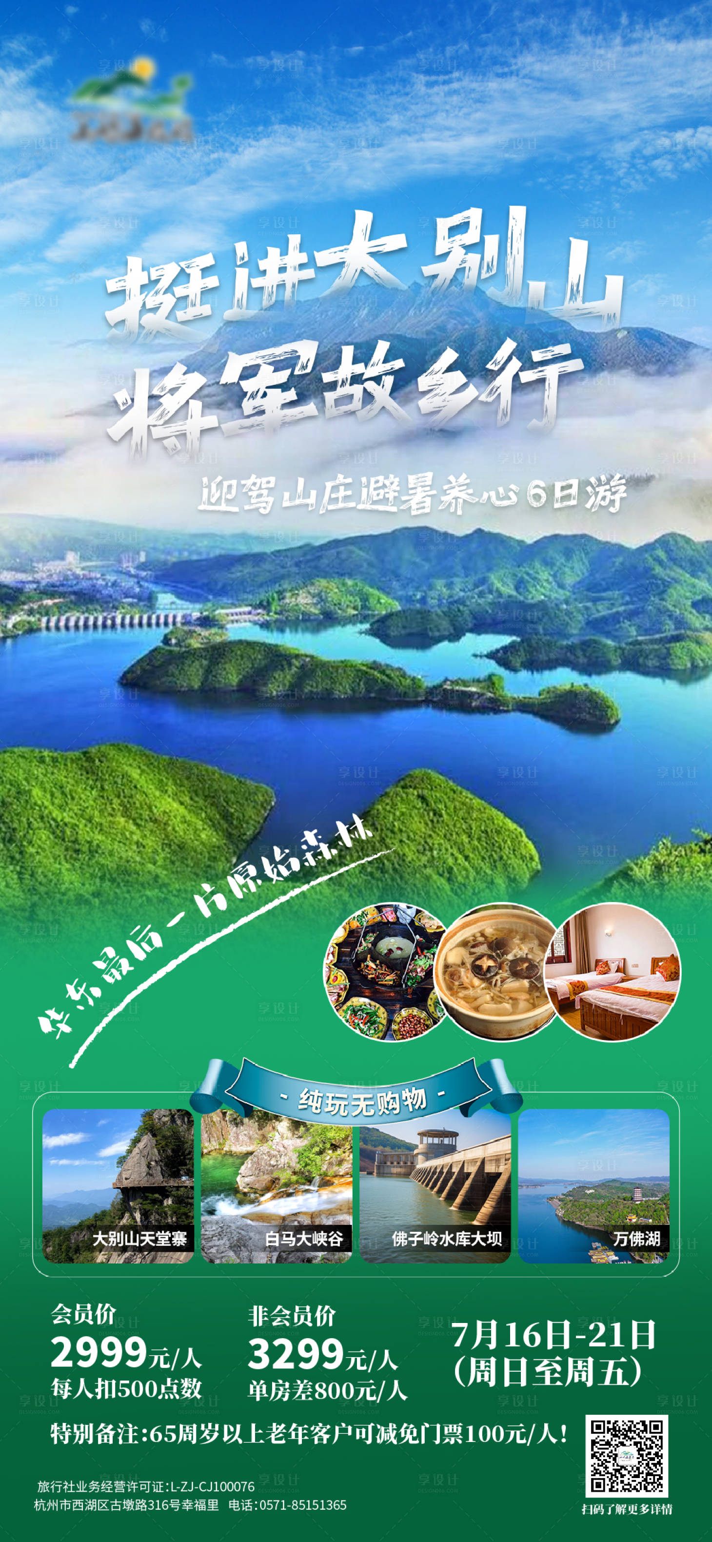 源文件下载【享设计】搜索编号：22080017681845052【大别山旅游海报】