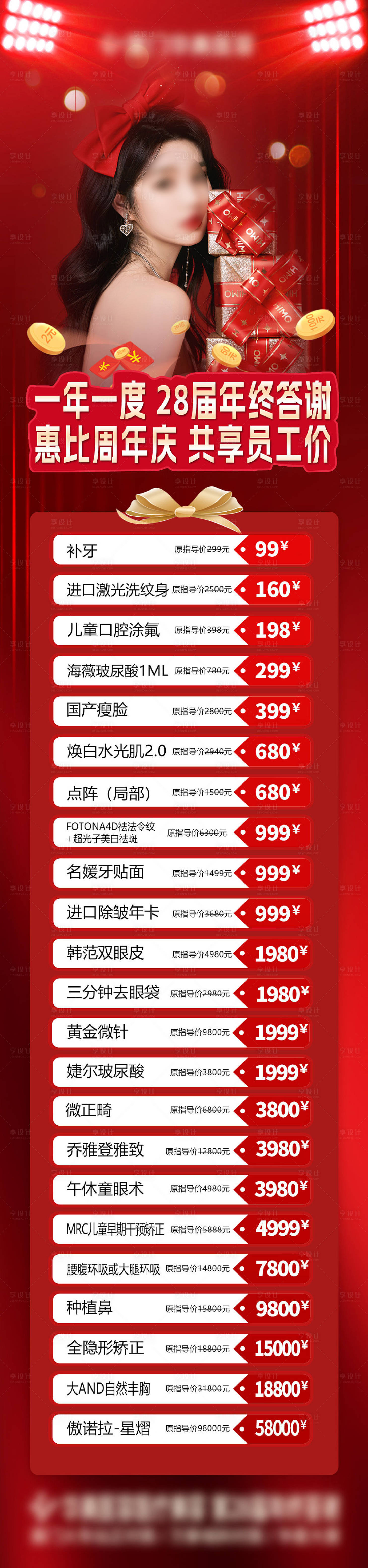 源文件下载【享设计】搜索编号：98230017350614511【医美项目价格长图】