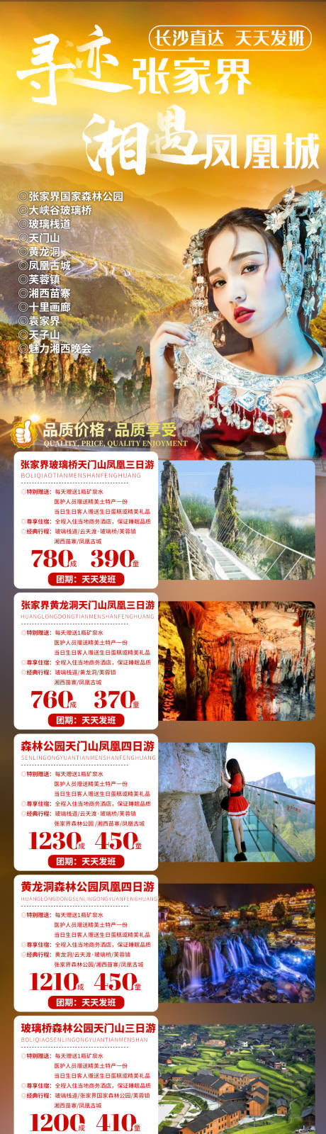 源文件下载【张家界凤凰线路合集旅游长图海报】编号：55150017623778798