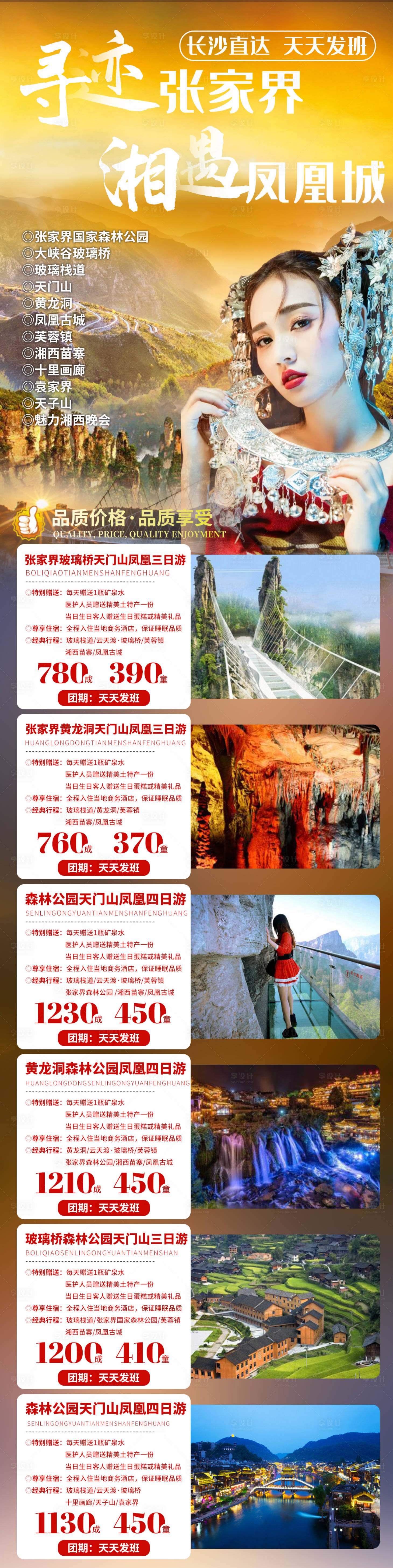 源文件下載【享設計】搜索編號：55150017623778798【張家界鳳凰線路合集旅游長圖海報】