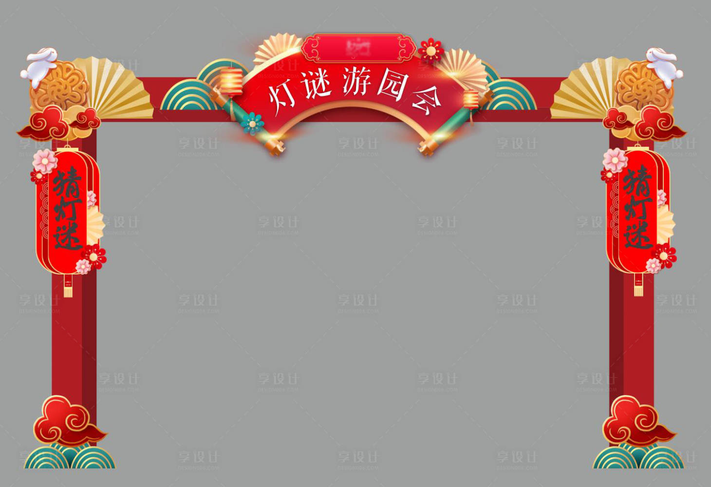 源文件下載【享設計】搜索編號：37330017116414279【中秋節燈謎架門頭】