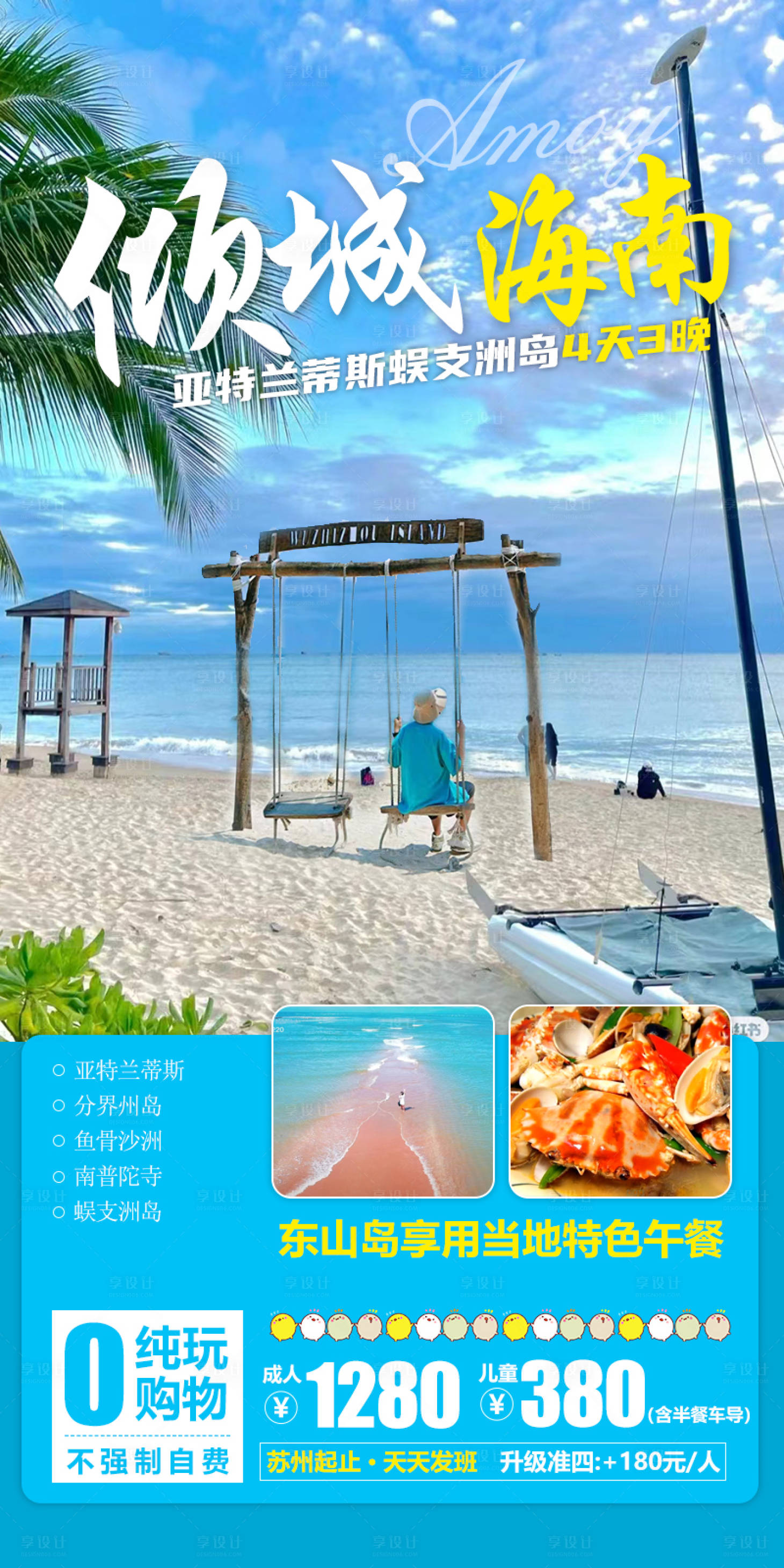 源文件下载【倾城海南旅游海报】编号：45790017448439956