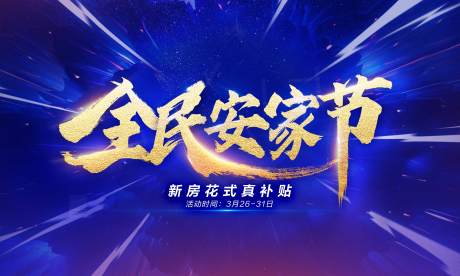 源文件下載【享設(shè)計(jì)】搜索編號(hào)：79330017122044212【全民安家節(jié)主KV主畫(huà)面房地產(chǎn)藍(lán)金質(zhì)感】