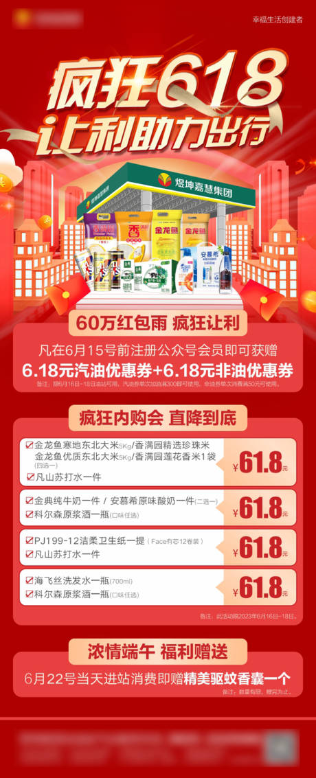 源文件下载【疯狂618活动海报】编号：32970017438392333