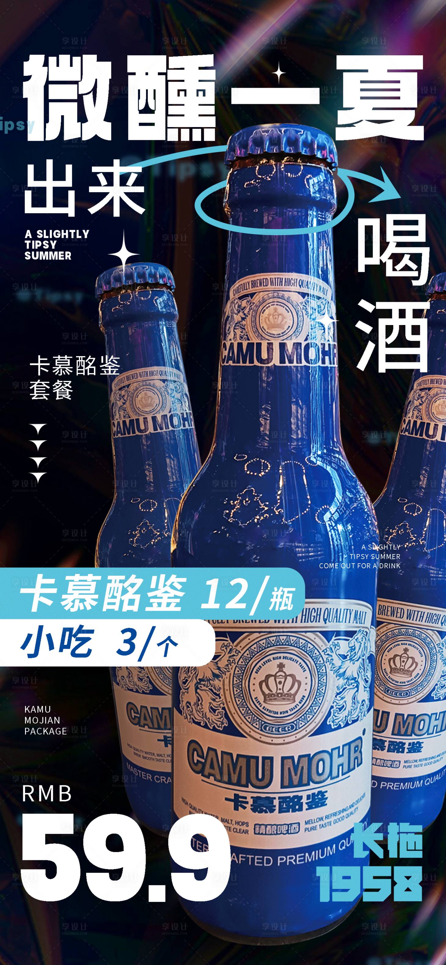 源文件下载【享设计】搜索编号：63920017382139604【微醺一夏出来喝酒海报】