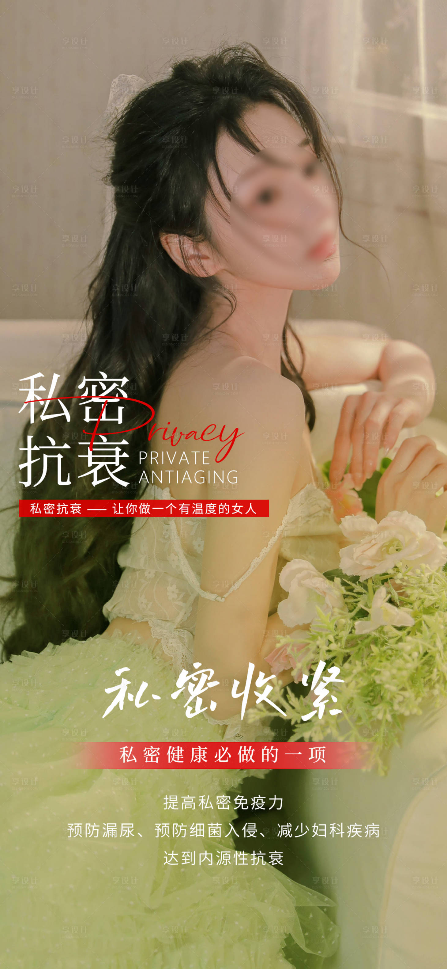 源文件下載【享設計】搜索編號：32310017679405131【私密養護早安圖海報】