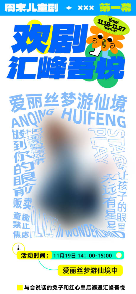 源文件下载【欢剧吾悦宣传海报】编号：71800017249889171
