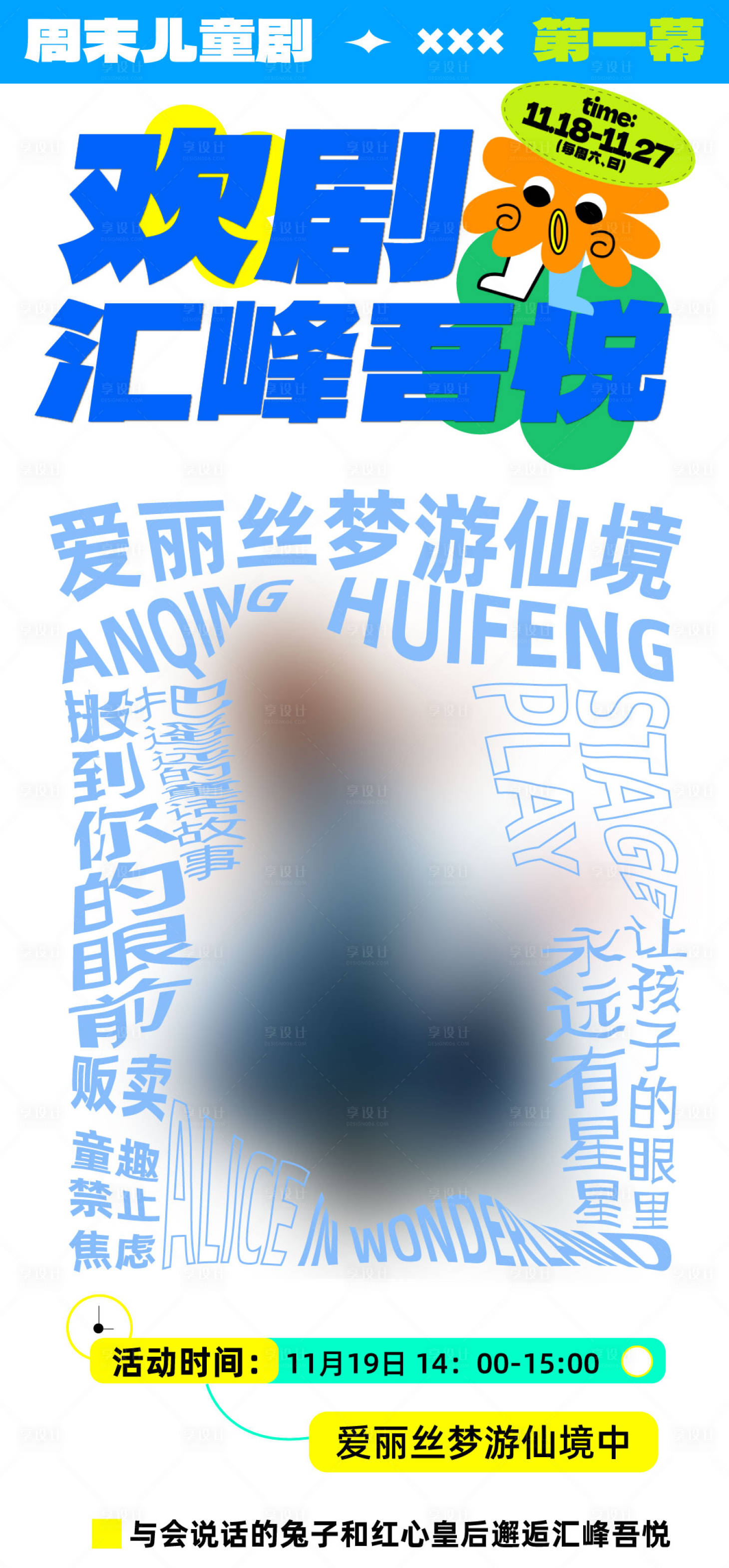 源文件下載【享設計】搜索編號：71800017249889171【歡劇吾悅宣傳海報】