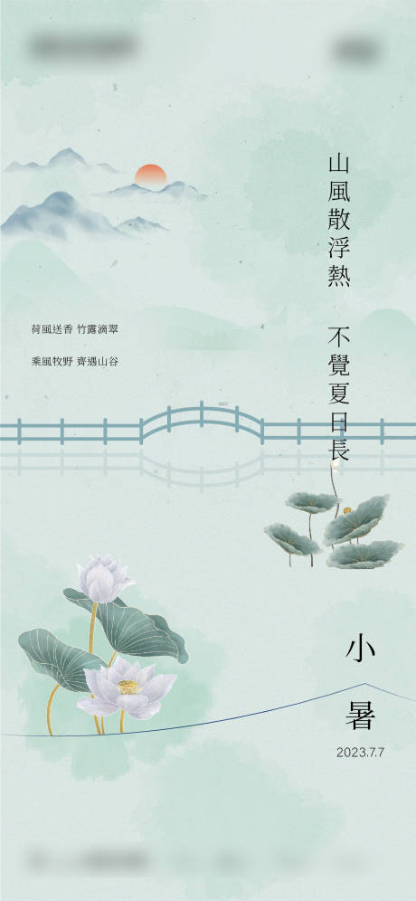 源文件下載【享設計】搜索編號：87970017681578317【小暑海報】