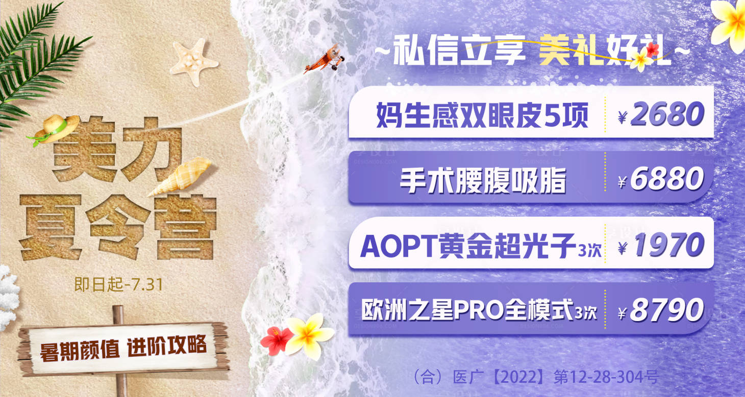 源文件下载【医美暑期活动海报】编号：86090017732082480