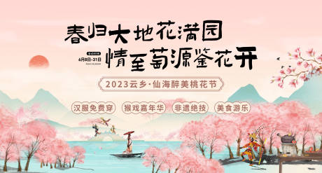 源文件下载【桃花节活动主kv】编号：20230612170639989