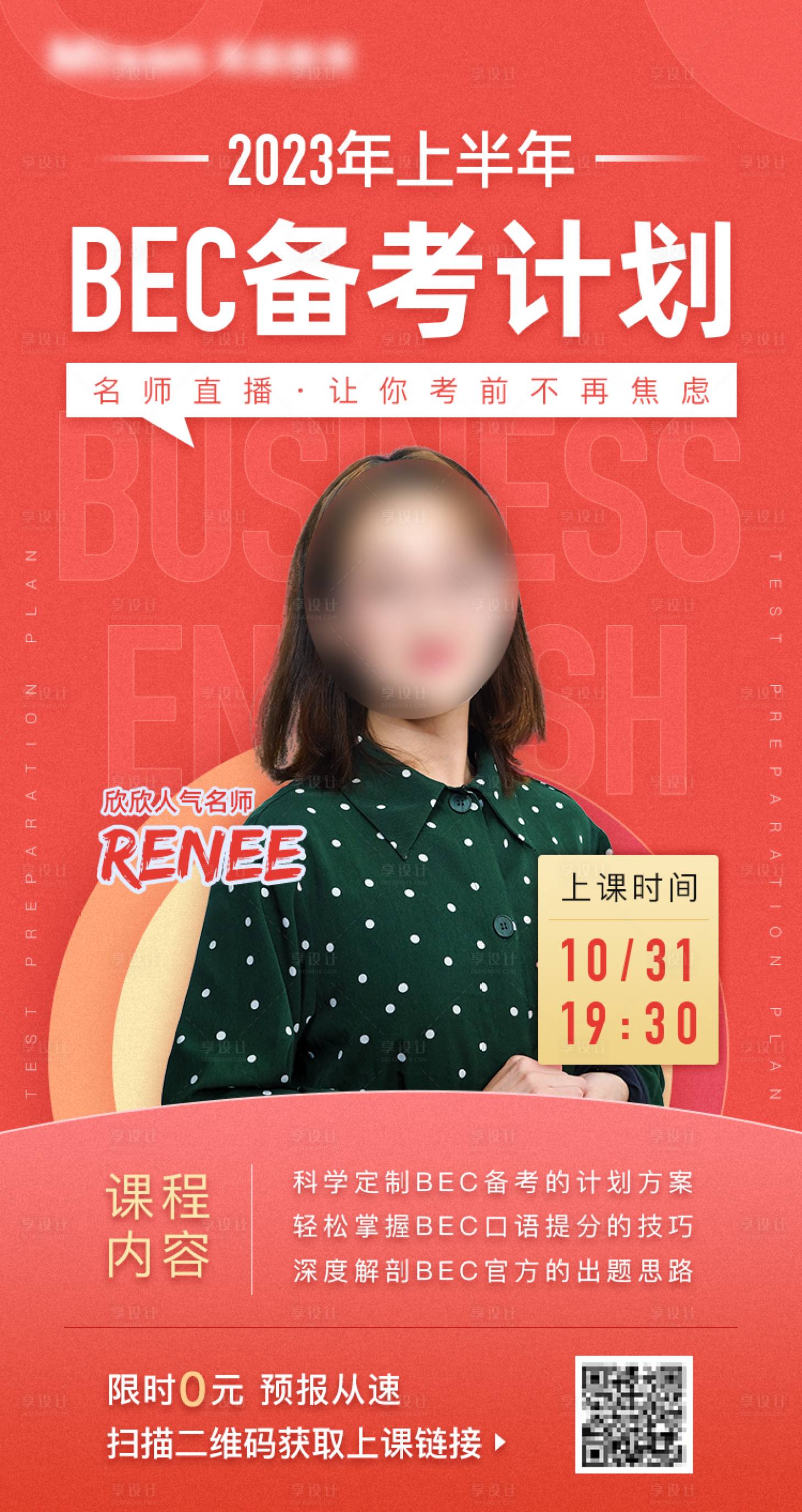 源文件下载【享设计】搜索编号：59440017511917225【备考课程培训直播预告海报】