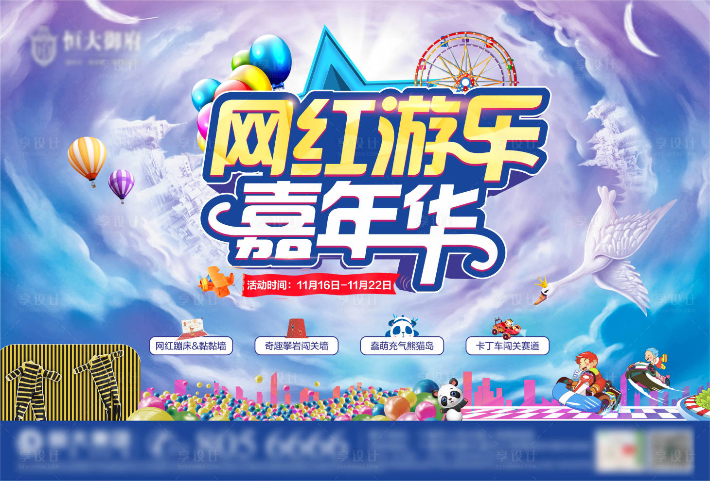 源文件下載【享設計】搜索編號：59230017204293583【網紅游樂嘉年華背景板】