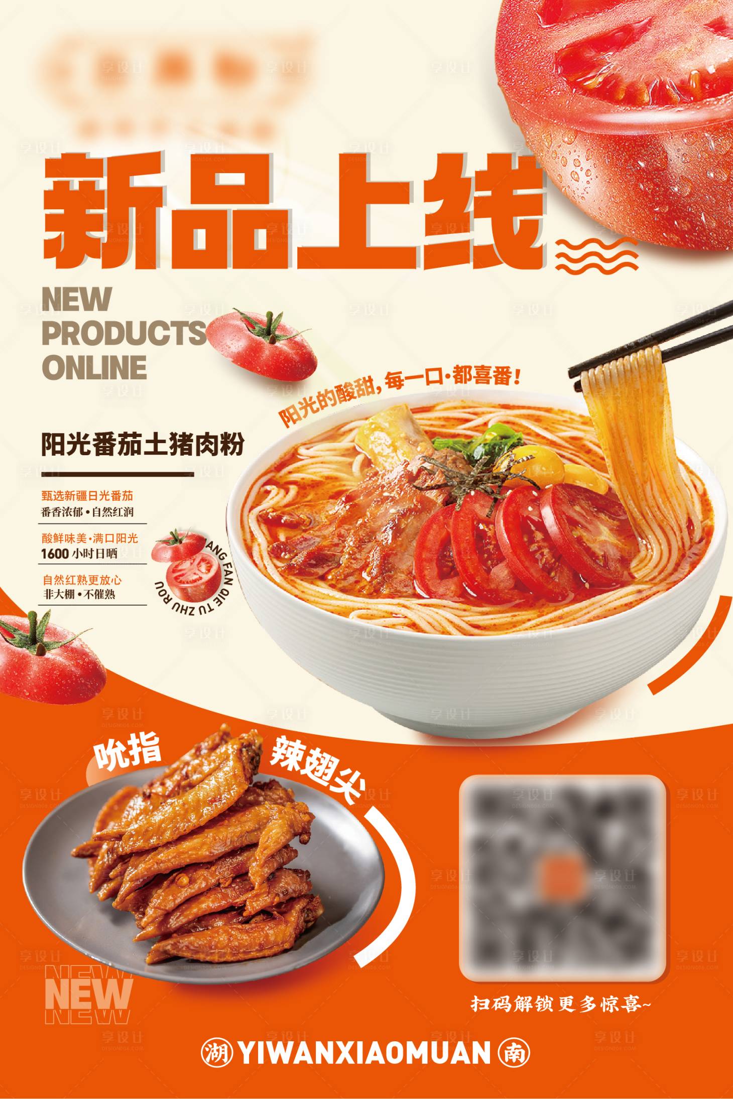 源文件下载【享设计】搜索编号：60260017194892797【西红柿面宣传画面】