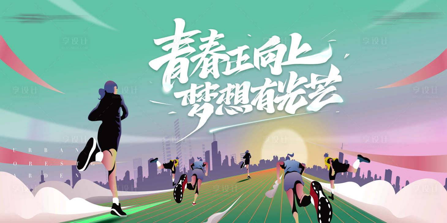 源文件下载【享设计】搜索编号：18480017284367319【青春赛跑活动背景板】
