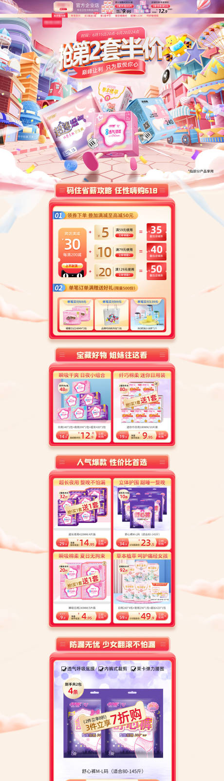 源文件下载【淘宝电商618狂欢日卫生巾专题页首页】编号：85820017377282885