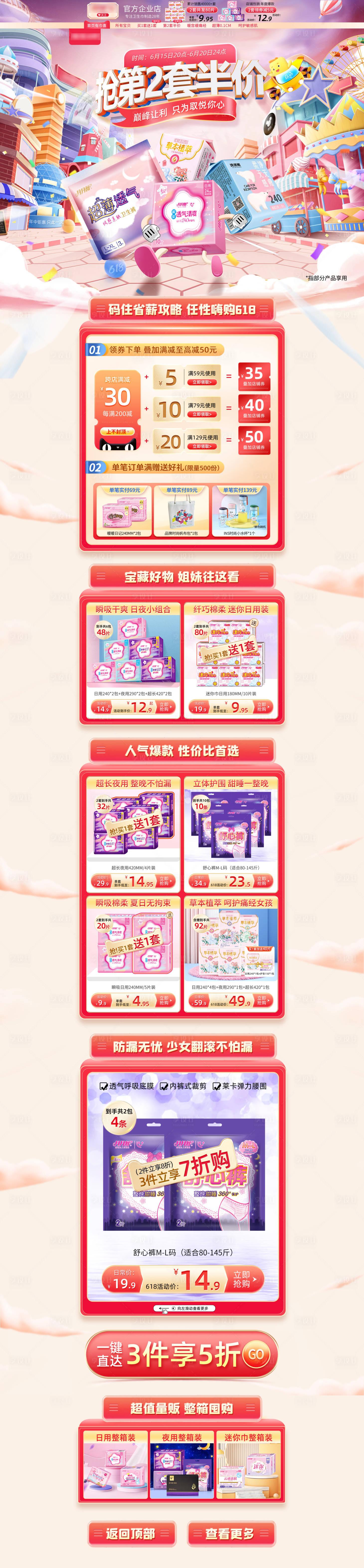 源文件下载【淘宝电商618狂欢日卫生巾专题页首页】编号：85820017377282885