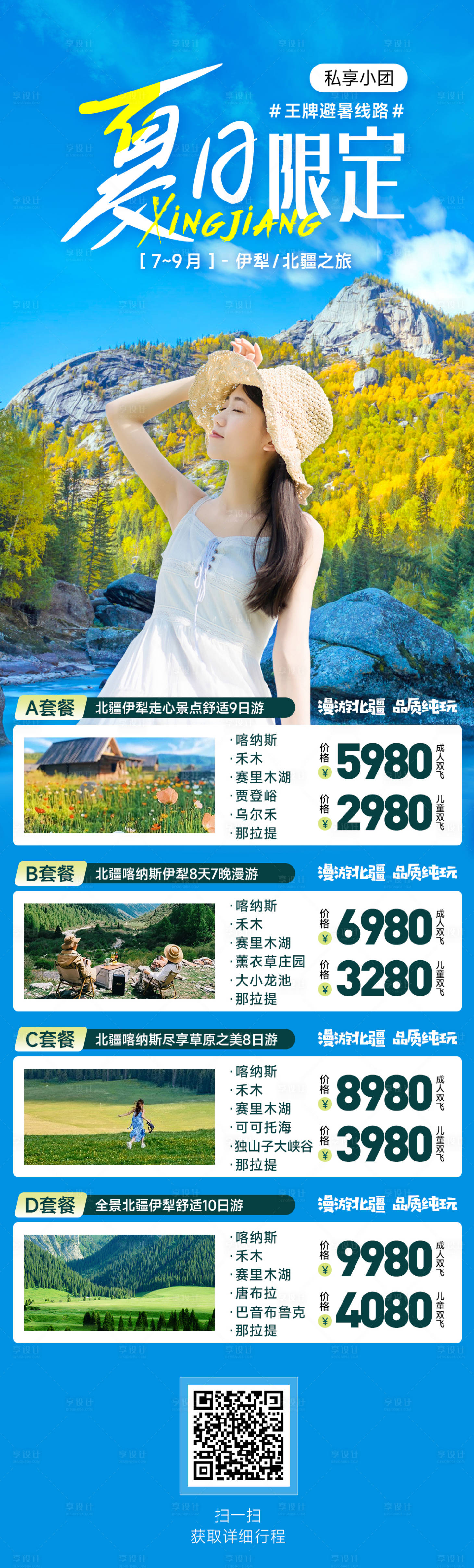 源文件下载【享设计】搜索编号：26690017722786314【新疆夏日限定套餐详情页面】
