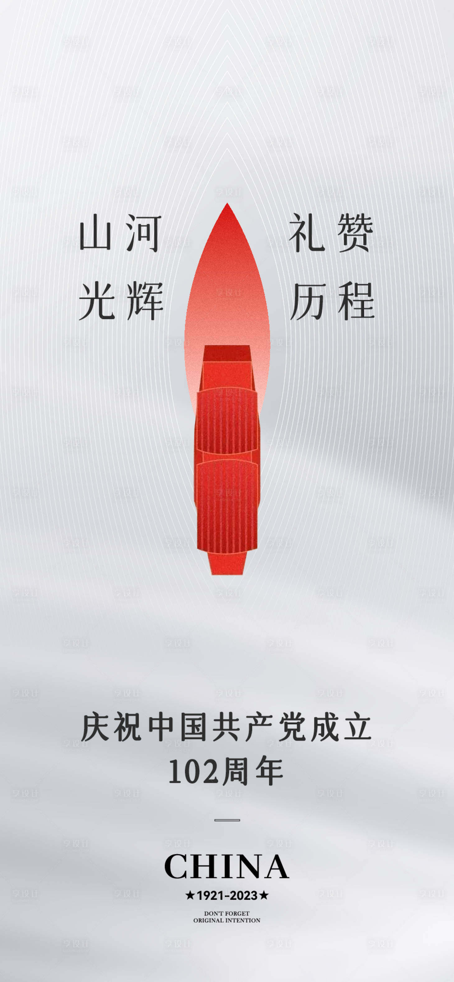 源文件下载【享设计】搜索编号：88890017581074993【建党节创意海报海报】