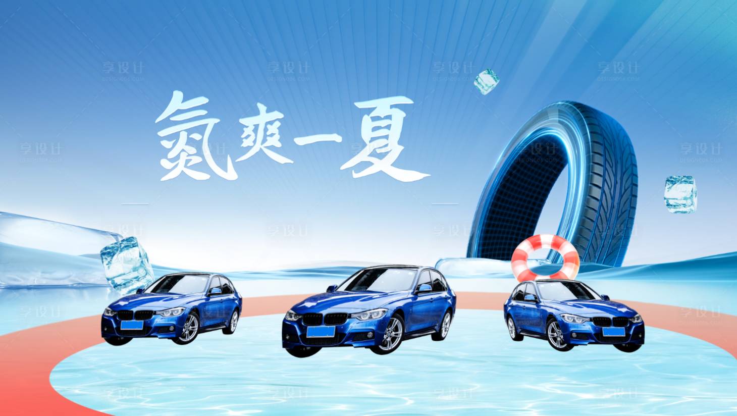 源文件下載【享設(shè)計(jì)】搜索編號(hào)：64650017499167974【清涼一夏】